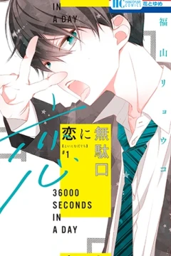 Koi ni Mudaguchi