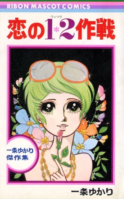 Koi no 1・2 Sakusen (1970) - Series 
