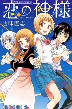 Koi no Kami-sama