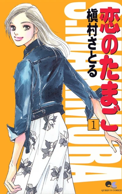 Koi no Tamago (2002) - Series 