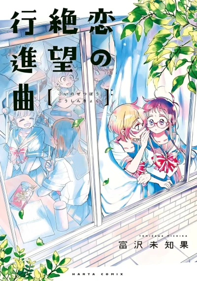 Koi no Zetsubō Kōshinkyoku (2023) - Series 