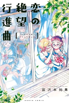 Koi no Zetsubō Kōshinkyoku