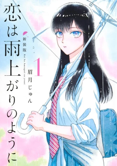 Koi wa Ameagari no Yōni: Shinsōban (2025) - Series 