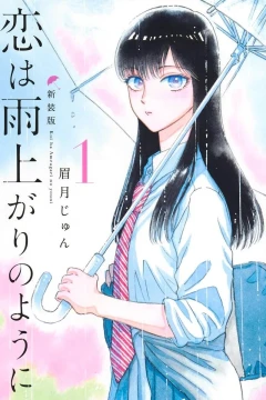 Koi wa Ameagari no Yōni: Shinsōban