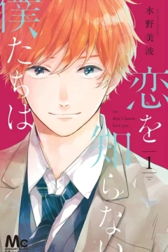 Koi wo Shiranai Bokutachi wa