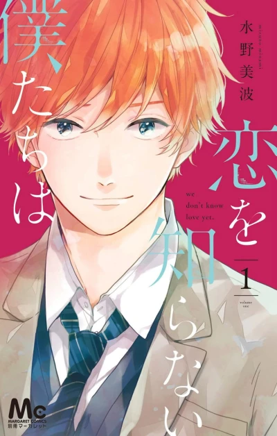 Koi wo Shiranai Bokutachi wa (2017) - Series 