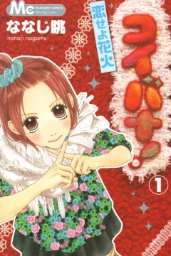 Koibana! Koiseyo Hanabi