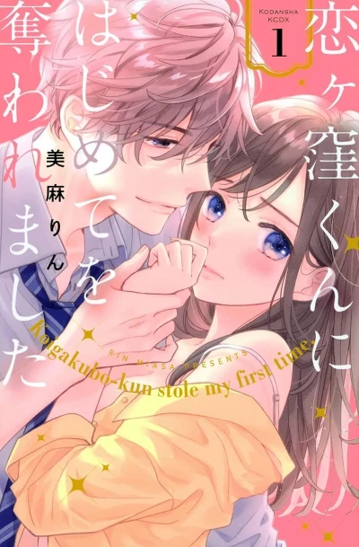 Koigakubo-kun ni Hajimete wo Ubawaremashita (2021) - Series 