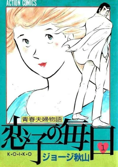 Koiko no Mainichi (1985) - Series 