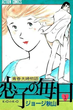 Koiko no Mainichi