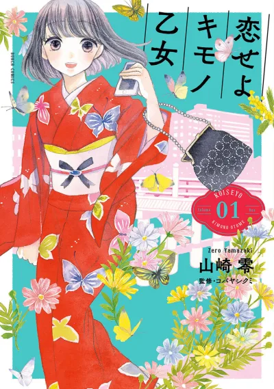 Koiseyo Kimono Otome (2018) - Series 