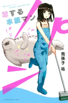 Koisuru Suizokuman