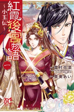 Kōka Kōkyū Monogatari: Shōgyōkuden