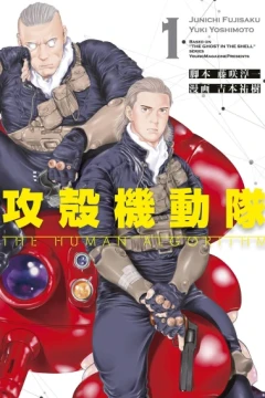 Kōkaku Kidōtai: The Human Algorithm