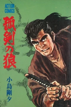 Koken no Ōkami