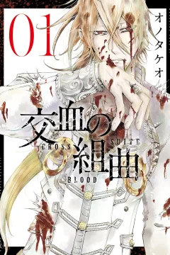 Kōketsu no Kumikyoku