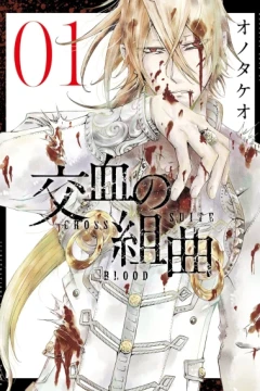 Kōketsu no Kumikyoku