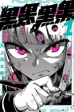 Kokkoku Kuroguro