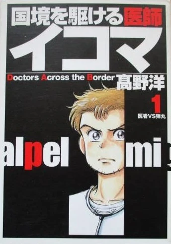 Kokkyō wo Kakeru Ishi Ikoma (2004) - Series 