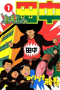 Kōkō Afro Tanaka