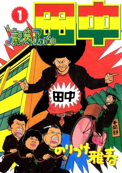 Kōkō Afro Tanaka (2002) - Series 