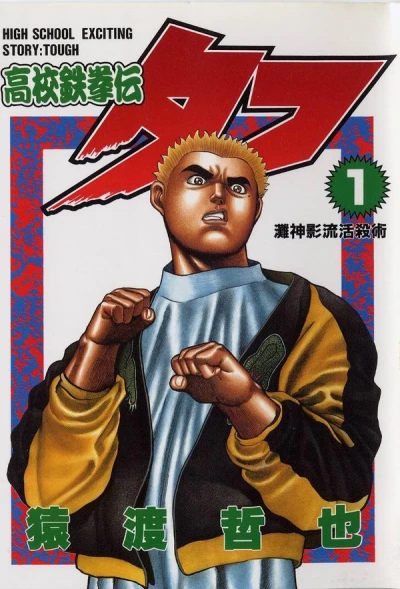 Koko Tekken-den Tough (1994) - Series 