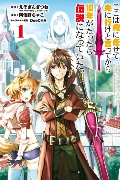 Koko wa Ore ni Makasete Saki ni Ike to Itte Kara 10-Nen ga Tattara Densetsu ni Natte Ita.