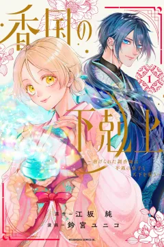 Kōkoku no Gekokujō: Shiitage Rareta Chōkōshi wa Fugū no Ōji to Tenka wo Nerau