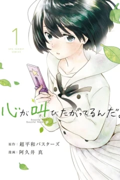 Kokoro ga Sakebitagatteru n da.