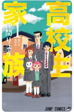 Kōkōsei Kazoku