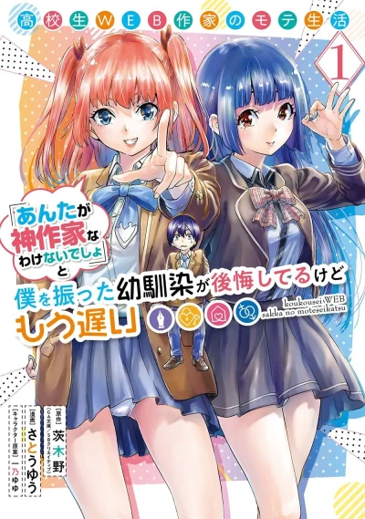Kōkōsei Web Sakka no Mote Seikatsu "Anta ga Kami Sakka na Wakenaidesho" to Boku wo Futta Osananajimi ga Kōkaishiterukedo Mō Osoi (2022) - Series 