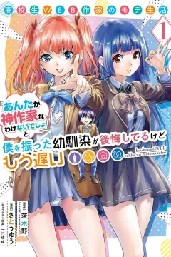 Kōkōsei Web Sakka no Mote Seikatsu "Anta ga Kami Sakka na Wakenaidesho" to Boku wo Futta Osananajimi ga Kōkaishiterukedo Mō Osoi
