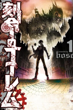 Kokumei no Golem