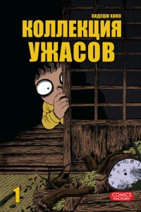 Kollektsiya uzhasov