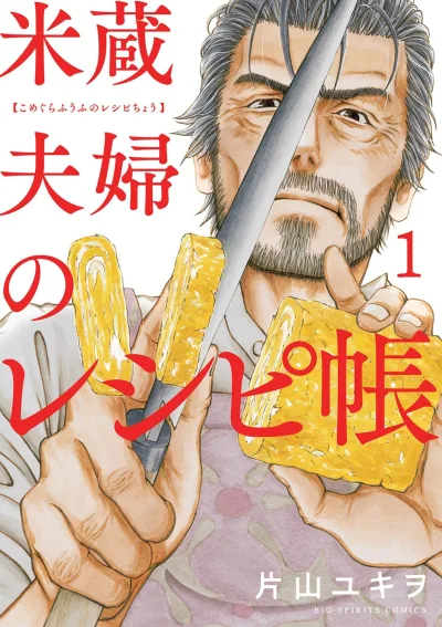 Komegura Fūfu no Recipe-chō (2023) - Series 