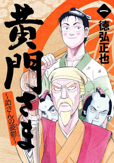 Kōmon-sama: Suke-san no Yūutsu (2014) - Series 