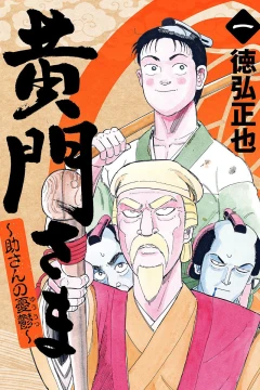 Kōmon-sama: Suke-san no Yūutsu