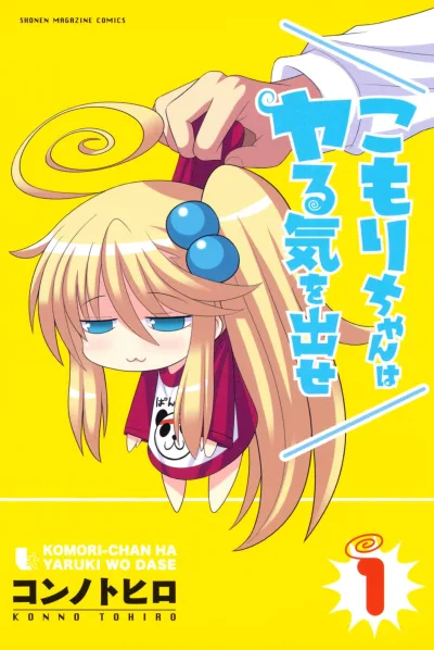 Komori-chan wa Yaruki wo Dase (2013) - Series 