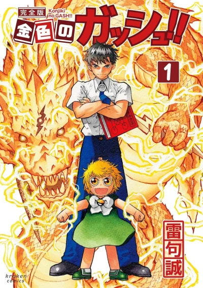 Konjiki no Gash!! Kanzenban (2019) - Series 