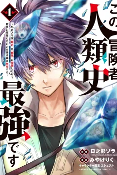 Kono Bōkensha, Jinrui-shi Saikyō Desu: Hazure Sukiru "Kantei" ga "Keishō" ni Kakusei Shita Node, Amata no Eiyūtachi no Chikara wo Uketsugi Musō Suru