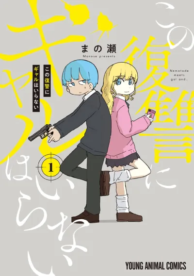 Kono Fukushū ni Gal wa Iranai (2023) - Series 
