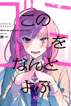 Kono Gomi wo Nanto Yobu