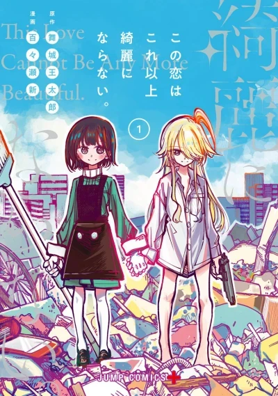 Kono Koi wa Kore Ijō Kirei ni Naranai (2019) - Series 