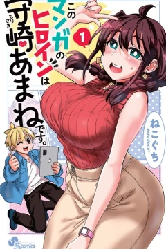 Kono Manga no Heroine wa Morisaki Amane Desu.