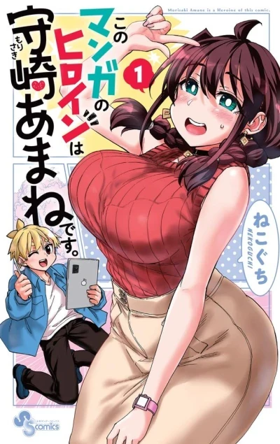 Kono Manga no Heroine wa Morisaki Amane Desu. (2022) - Series 