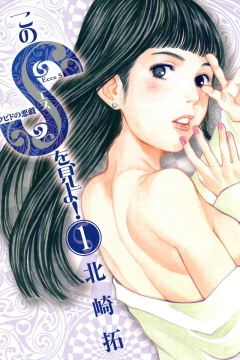 Kono S wo, Mi yo! - Cupid no Itazura