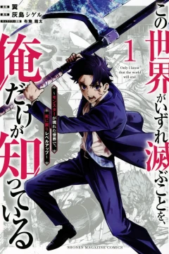 Kono Sekai ga Izure Horobu Koto wo, Ore Dake ga Shitte Iru: Monster ga Arawareta Sekai de, Shi ni Modori Level Up