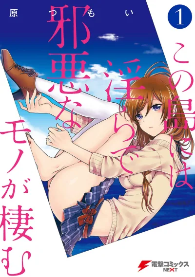 Kono Shima ni wa Midara de Jaaku na Mono ga Sumu (2014) - Series 
