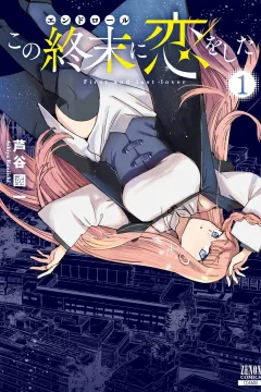 Kono Shūmatsu ni Koi wo Shita