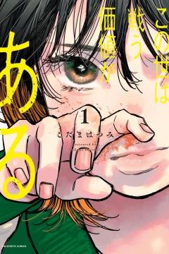 Konoyo wa Tatakau Kachi ga Aru